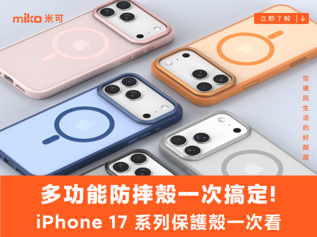 防摔、磁吸、支架一次搞定！iPhone 17 系列 comma & DEVIA全系列一次看